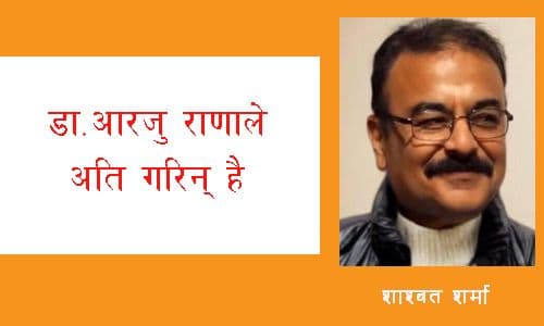 आरजु राणाले अति गरिन् है