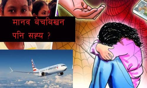 मानव बेचबिखन पनि सह्य