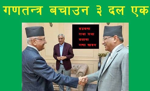 गणतन्त्र बचाउन ३ दल एक
