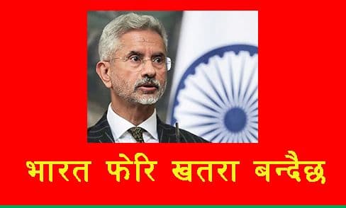 भारतीय विदेशमन्त्री खतरा बन्दै