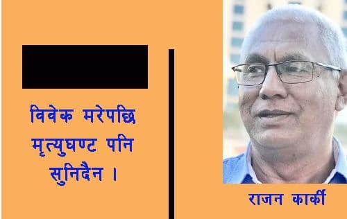 विवेक मरेपछि मृत्युघण्ट बजेको पनि सुनिन्न