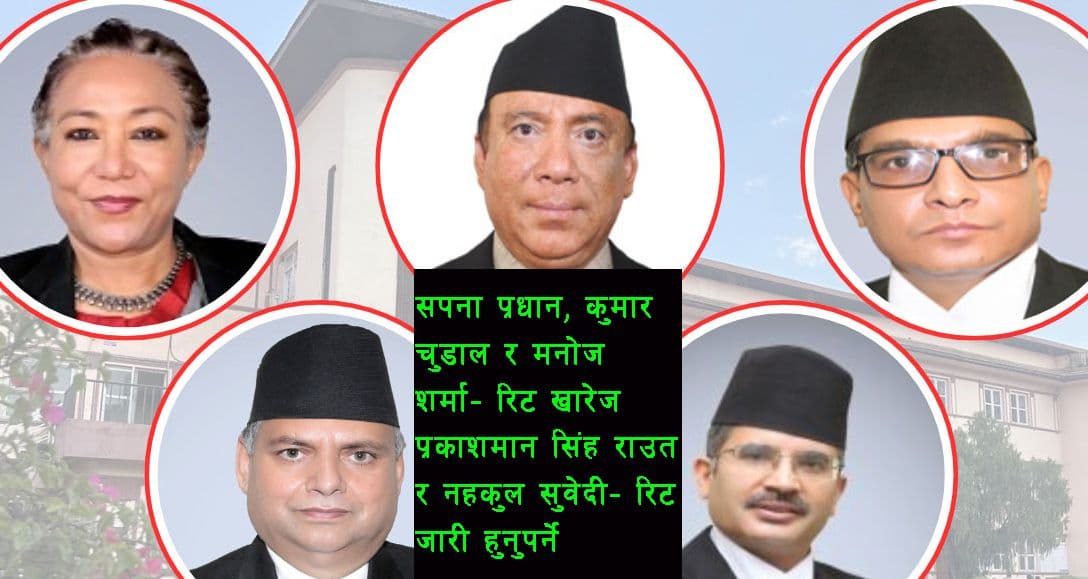 फैसला अल्पमत र बहुमतको आधारमा नियुक्ती सदर