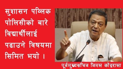 सुशासन देशमा पब्लिक पोलिसीको विद्यार्थी पढाउने विषयबाहेक केही होइन ।