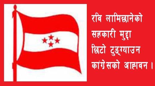 ‘रविको मुद्दा चाँडो टुंग्याउन कांग्रेसको माग