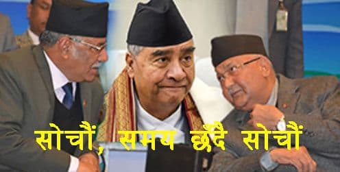 सोचौं, समय छँदै सोचौं
