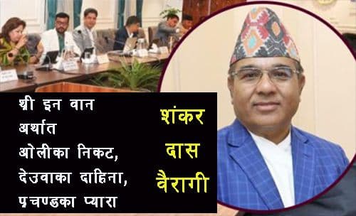 मानव बेचबिखनको विषयमा बिबादित बैरागी