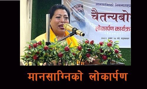 मानसाग्निको ‘चैतन्यबोध’ लोकार्पण