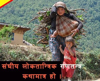 विकासको कथा कथामात्र भयो