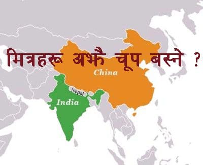 मित्रराष्ट्रहरू अझै चूप बस्ने ?