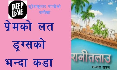 प्रेमको लत ड्रग्सको भन्दा गाढा