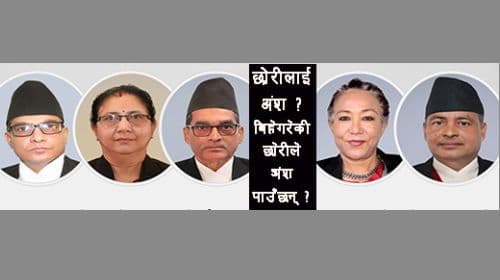 छोरीले अंश पाउने कि नपाउने ? फैसला