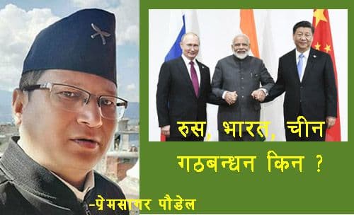 चीन–भारत–रुस गठबन्धन किन ?