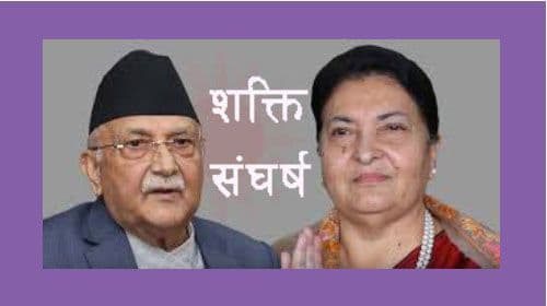 एमालेभित्र शक्ति संघर्ष बढ्यो