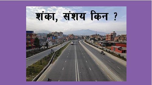 शंका र संशय किन ?