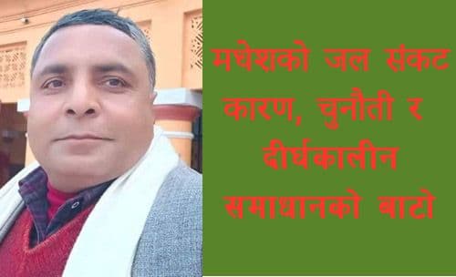 मधेशको जल संकट: कारण, चुनौती र दीर्घकालीन समाधानको बाटो