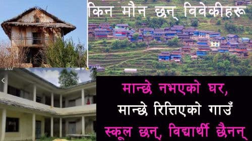 लोकतान्त्रिक गणतन्त्रमा रित्तिए गाउँहरू !!