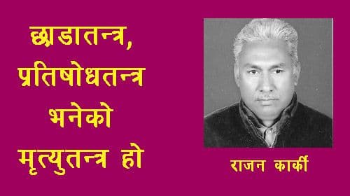 छाडातन्त्र, प्रतिशोधतन्त्र भनेको मृत्यतन्त्र हो