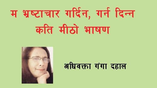 म भ्रष्टाचार गर्दिन“, गर्न दिन्न
कति मीठो भाषण