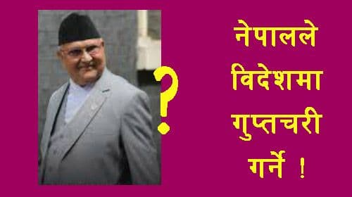 नेपालले विदेशमा गुप्तचरी गर्ने ?