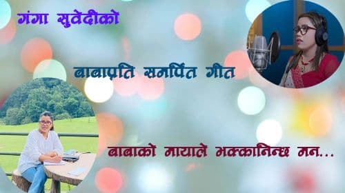  ‘बाबाको मायाले भक्कानिन्छ मन’ गीत सार्वजनिक