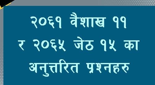 २०६३ वैशाख ११ र 
२०६५ जेठ १५ को अनुत्तरित प्रश्न