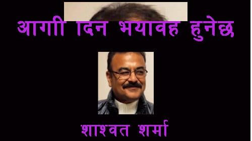 आगामी दिन भयावह हुनेछ