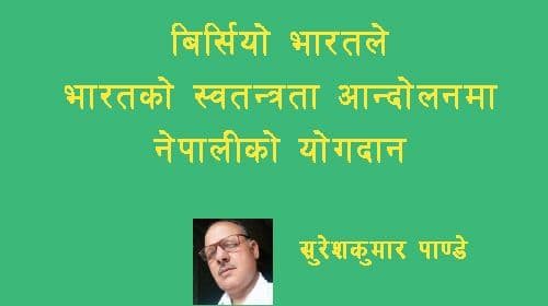 भारतले बिर्सियो नेपालीको योगदान ?