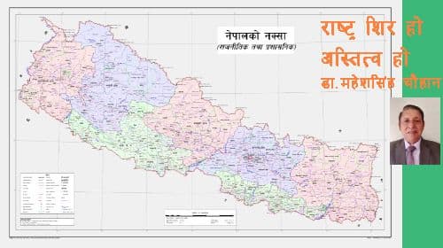राष्ट्र, राष्ट्रियता र राष्ट्रवाद
राष्ट्र शिर हो, अस्तित्व हो ।