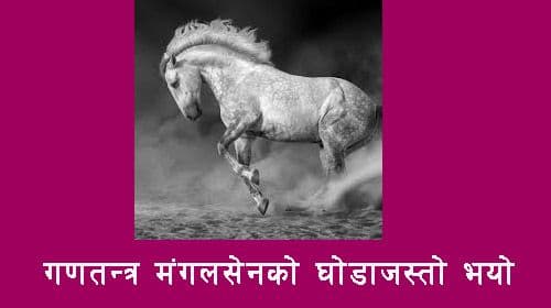गणतन्त्र मंगलसेनको घोडा बन्यो