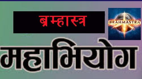 महाभियोगको ब्रम्हास्त्र