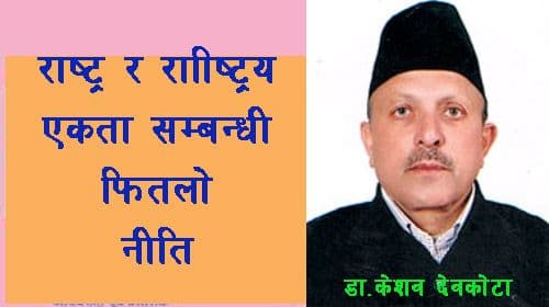 राष्ट्र र राष्ट्रिय एकता सम्बन्धि फितलो नीति