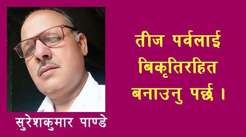तीज पर्वलाई बिकृतिरहित बनाउनु पर्छ