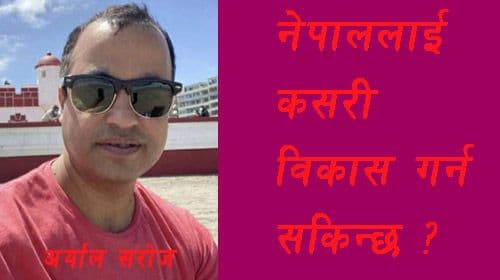 नेपाललाई कसरी विकास गर्न सकिन्छ ?