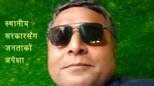 स्थानीय सरकारसँग जनताकाे अपेक्षा 