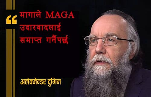 मागा (MAGA) ले उदारवादलाई 
समाप्त गर्नै पर्छ।