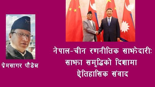 नेपाल–चीन रणनीतिक साझेदारीः साझा समृद्धिको दिशामा ऐतिहासिक संवाद