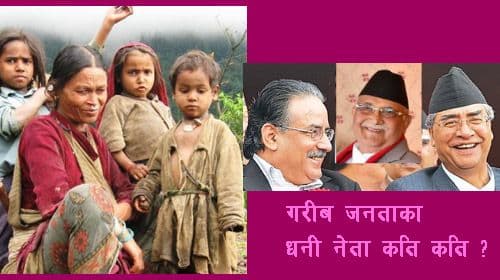  गरीब नेताहरु, कसरी धनी भए ?