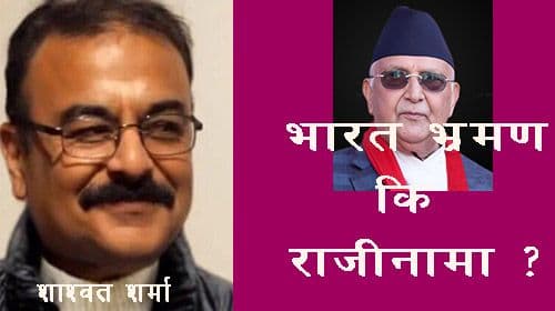 प्रमको भारत भ्रमण कि राजीनामा ?