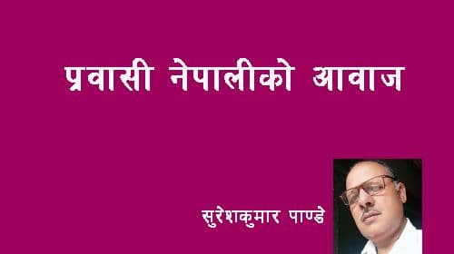 प्रवासी नेपालीहरुको आवाज