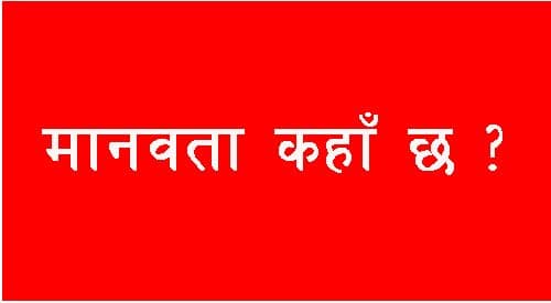 मानवता कहाँ छ ?