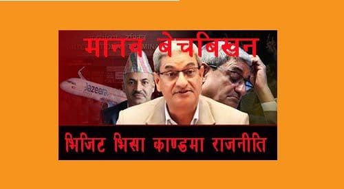 मान्छे बेच्ने गणतन्त्र गनायो