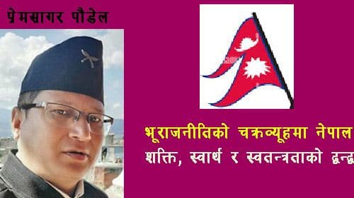 भूराजनीतिक चक्रव्यूहमा नेपाल
शक्ति, स्वार्थ र स्वतन्त्रताको द्वन्द्व