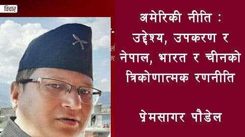 अमेरिकाको दक्षिण एसियाली नीतिः उद्देश्य, उपकरण र नेपाल–भारत–चीन त्रिकोणात्मक रणनीति