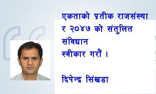 एकताको प्रतीक राजसंस्था र 
२०४७ सालको सन्तुलित संविधान स्वीकारौं