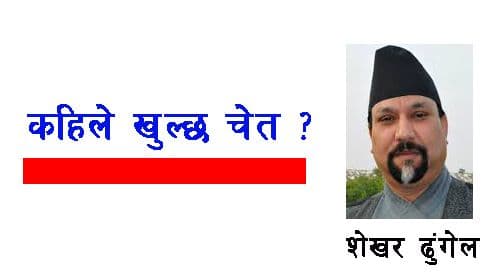 कहिले खुल्छ हाम्रो चेत ?