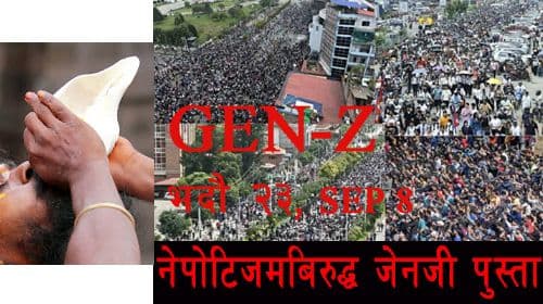 नेपोटिजमविरुद्ध जेनजीको शंखघोष