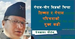 नेपाल चीन बुझेका विश्लेषकको चासो-
तिब्बत र नेपाल पश्चिमाको मुख्य कडी