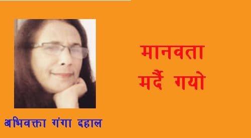 मानवता किन मर्दै गयो ?
