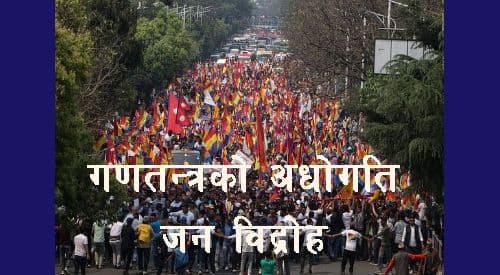 १५ गतेदेखि देखियो गणतन्त्रको गति