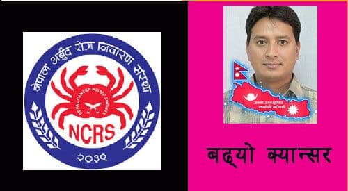 बढ्दो छ क्यान्सर रोग